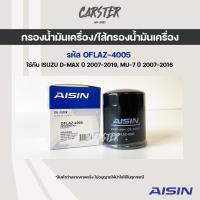 ราคา Aisin 4005 กรองน้ำมันเครื่อง ISUZU D MAX ปี 2007 2019 MU 7 ปี 2007 2016 (14414914773)