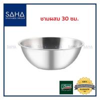 ราคา Seagull ชามผสม 30 ซม 100335030 ชามสเตนเลส ชามผสมแป้ง ถ้วย อ่าง กะละมัง ชามผสมแป้งสเตนเลส ชามตวง (2454180771)