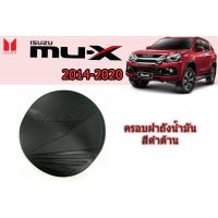 ราคา ครอบฝาถังน้ำมัน ครอบกันรอยฝาถังน้ำมัน Isuzu Mu x 2014 2015 2016 201 72018 2019 2020 ดำด้าน อิซูซุ มิวเเอ็ก (2270120028)