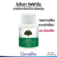 ราคา กิฟฟารีน จิงโกลา แปะก๊วย ใบแปะก๊วย อัลไซเมอร์ Ginkola Giffarine ใบแปะก๊วยสกัดเข้มข้น 60 แคปซูล (2240504712)