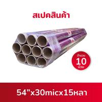 ราคา พลาสติกใสกันชื้น ห่อของ กันฝุ่น แพค 10ม้วน มีความยืดหยุนสูง หนา 30ไมครอน ตราช้าง (17037862131)