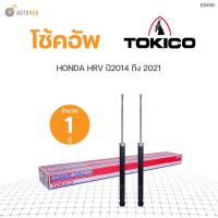 ราคา โช๊คอัพ HONDA HRV ปี 2014 2021 ทั้งชุด 4ต้น ข้างซ้ายและขวา หน้าหลัง TOKICO สินค้าพร้อมจัดส่ง 1คู่ (9779435329)