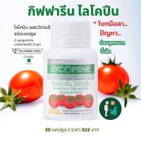 ราคา ส่งฟรี ไลโคพีน กิฟฟารีน ไลโคปีน วิตามินซี ต่อมลูกหมากโต ไลโคพีนสำหรับผช Giffarine Lycopene กิฟฟารีนของแท้ (16424534139)