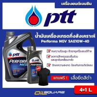 ราคา eTax ยกลัง ปตท พอร์ฟอร์มา เอ็นจีวี PTT Performa NGV SAE10W 40 ขนาด 4 1 ลิตร l สำหรับเครื่องยนต์ เบนซินเกรดกึ่งสังเคราะห์ เชื้อเพลิง CNGNGV หรือ LPG (435355602)
