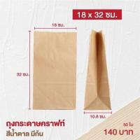 ราคา ถุงกระดาษคราฟท์ ถุงกระดาษสีน้ำตาล ถุงใส่ของ มีก้น ขยายข้าง 50 ใบ Bakerymoreshop (7465216458)