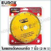 ราคา Eurox ใบเพชรตัดคอนกรีต 7 นิ้ว 2 in 1 ตัดน้ำ ตัดแห้ง รหัส 36 311 773 Diamond Wheel ใบตัดปูน (5089272875)