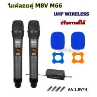 ราคา ไมโครโฟนไร้สาย MBV M 66 ไมค์ลอย 2ตัว M66 ไมค์ลอยคู่ UHF ไมค์ลอยมือถือคู่UHF (16942761309)
