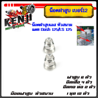 ราคา น็อตฝาสูบ เบอร์12 น็อตฝาสูบเลสหัวสนาม แดช Dash 125 LS 125 ชุดน็อตเสื้อสูบ ฝาสูบอุปกรณ์แต่งDASHมีให้เลือก 2 ตัว 4 ตัว 6 ตัว 12 ตัว (21303109044)