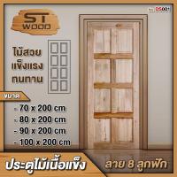 ราคา ST WOOD ประตูไม้เนื้อแข็ง ลาย 8 ลูกฟัก ประตูไม้ ประตูบ้าน ประตูห้องนอน ไม้เนื้อแข็ง (20512083156)