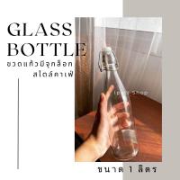 ราคา พร้อมส่ง ขวดแก้วมีจุกล็อก สไตล์คาเฟ่ ขนาด 1 ลิตร (21173886650)