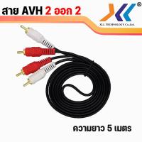 ราคา สายสัญญาณ rca 2ออก2 เครื่องเสียงรถ สายสัญญาณเสียง คุณภาพสายอย่างดี ความยาว 1 5เมตร 5เมตร (15447711728)