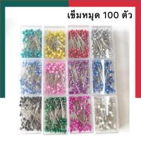 ราคา เข็มหมุด แบบกล่อง จำนวน 100 ชิ้น เข็ม เข็มหมุดเย็บผ้า เข็มหมุดหัวมุก เข็มมุด เข็มหมุดหัวสี UBMarketing (21136314454)