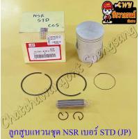 ราคา ลูกสูบแหวนชุด NSR150 เบอร์ STD 59 mm พร้อมสลักลูกสูบ กิ๊บล็อค JP 8286 (14461075667)