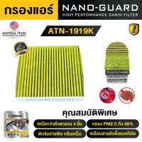 ราคา กรองแอร์ ARCTIC สำหรับ TOYOTA PRIUS XW30 2009 2015 ATN 1919K รุ่น Nano Guard ฆ่าเชื้อโรค ดูดกลิ่นเหม็น ดักสารก่อภูมิแพ้ (212703905)