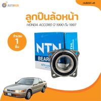 ราคา NTN ลูกปืนล้อหน้า HONDA ACCORD ดุม 43 82 43 43BWK03D ปี 1990 ถึง 1997 HUB081 45 1 ชิ้น AUTOHUB (21208222286)