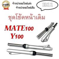 ราคา ชุดโช๊คหน้าทั้งชุด ชุดโช๊คหน้า กระบอกโช๊ค แกนโช๊คหน้า Y100 MATE100 เมท100 เมทนางพญา พร้อมส่ง โช๊คหน้าทั้งชุด ยามาฮ่า วาย100 แกนโช๊คหน้า y100 mate100 (12497444510)