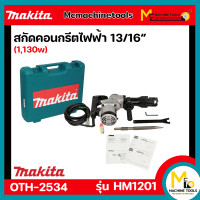 ราคา เครื่องสกัดคอนกรีต 1130 วัตต์ MAKITA รุ่น HM 1201 ของแท้ รับประกันสินค้า 6 เดือน By Mcmachinetools (12447016111)