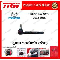 ราคา TRW ช่วงล่าง ลูกหมากปีกนก ลูกหมากแร็ค ลูกหมากคันชัก รถยนต์ Mazda BT50 Pro 2WD 2012 2015 1 ชิ้น มาตรฐานแท้โรงงาน (20207719438)