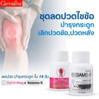 ราคา ชุดลดปวดข้อ ปวดหลัง เข่า เอว นิ้วล็อก กิฟฟารีน บำรุงกระดูก แก้ปวดขา งาดำสกัด น้ำมันงาสกัด แคลเซียม แคลดีแมก แก้ปวด ยาเก๊าท์ ยาแก้เก๊า (20621107901)