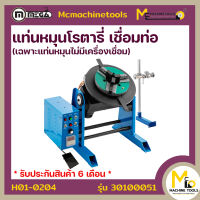 ราคา แท่นหมุนโรตารี่ เชื่อมท่อ 30 KG เฉพาะแท่นหมุนไม่มีเครื่องเชื่อม MEGA รุ่น 30100051 รับประกันสินค้า 6 เดือน By mcmachinetools (20914186719)