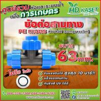 ราคา ข้อต่อ 3 ทางพีอี PE ขนาด 63x63x63 mm (18401815804)