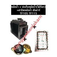 ราคา หม้อน้ำ ยันม่าร์ TF105 TF115 หม้อน้ำ ปะเก็นหม้อน้ำ ฝาปิดหม้อน้ำ หม้อน้ำTF105 หม้อน้ำTF115 ชุดหม้อน้ำTF105 เชตหม้อน้ำTF115 หม้อน้ำTF ชุดหม้อน้ำTF115 (15268764962)