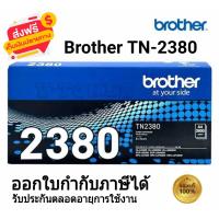 ราคา Brother TN 2380 ตลับหมึกโทนเนอร์ สีดำ ของใหม่ของแท้ 100 (21301063732)