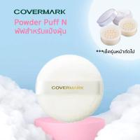 ราคา COVERMARK พัฟแป้งฝุ่นขนาด 7 5 ซม ใช้กับแป้งฝุ่นรุ่น Brightening Powder Loose Powder และ Moist Lucent Powder (21003375135)