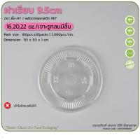 ราคา ฝาปิดแก้วน้ำ ปาก95mm ฝาพลาสติกใสPET (20638641977)