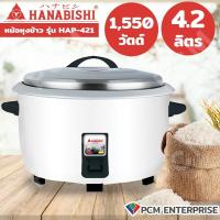 ราคา HANABISHI PCM หม้อหุงข้าวไฟฟ้าขนาดใหญ่ 3 6ลิตร รุ่น HAP 361 4 2ลิตร รุ่น HAP 421 5 6ลิตร รุ่นHAP 561 7 8ลิตร รุ่นHAP 78 (20114368036)