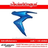 ราคา ฝาครอบไฟหน้า ด้านขวา สีน้ำเงิน Honda Click 125i ปี 2018 20 ของแท้ เบิกศูนย์ 64501 K59 A70ZH ส่งฟรี เก็บเงินปลายทาง ยกเว้น ภาคตะวันตกและพื้นที่ห่างไกล (8339919760)