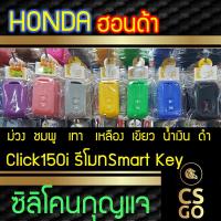 ราคา CSGO ซิลิโคนกุญแจ HONDA เคสกุญแจรถมอไซ ปลอกกุญแจรถ Click 150i 2ปุ่ม ซิลิโคนกันน้ำ ซิลิโคนกุญแจรถ เคสกุญแจรถ ฮอนด้า คลิก (2500996646)