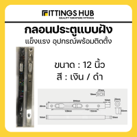 ราคา กลอนฝัง กลอนประตูแบบฝัง ขนาด8 12นิ้ว Fittingshub (21032184505)