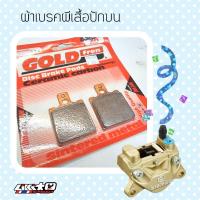 ราคา ผ้าเบรค Brembo ผีเสื้อปักบน GOLDFREN SPEEDY (18410740498)