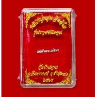 ราคา พระผงดวงเศรษฐีรวยชนะจนหลวงปู่หมุน วัดบ้านจาน ปี 65 รายการลุ้น เนื้อผงพุทธคุณผสมมวลสารเก่า (16868772605)