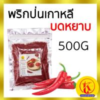 ราคา บดหยาบ A 500g 한국 고춧가루 โคชูการู พริกเกาหลี พริกป่นเกาหลี พริกป่น พริกผง เกาหลี 500 กรัม by TKkimchi (2779130967)