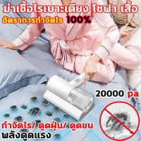 ราคา เครื่องดูดฝุ่นที่นอน พลังดูดแรง เครื่องดูดไรฝุ่น ไร้สาย 20000pa เหมาะสำหรับดูดไรฝุ่น บนเตียงนอน โซฟา ได้ เครื่อฃดูดฝุ่น เครื่องมือกำจัดไรฝุ่นในครัวเรือนแบบพกพา (21053338245)