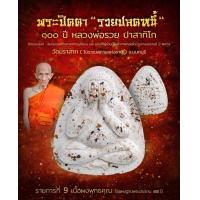 ราคา พระปิดตารุ่นรวยปลดหนี้ 100 ปี หลวงพ่อรวย เนื้อผงพุทธคุณ โรยผงฐานพระประธาน 400 ปี ปลุกเสก 5 วาระ (15895268576)