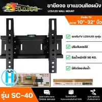 ราคา ส่งฟรี SONICAขาแขวนทีวี ติดผนัง ก้มเงยได้ รุ่น SC 40 10 32 นิ้ว หนา แข็งแรง ทนทาน มีตัววัดระดับน้ำ (15834550944)