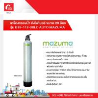 ราคา เครื่องกรองน้ำ ถังไฟเบอร์ ขนาด 20 ลิตร รุ่น B19 112 20LC AUTO MAZUMA (15554722884)