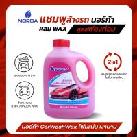 ราคา ล้างรถ แชมพูล้างรถผสมแว๊กซ์ นอร์ก้าNORCA CONCENTRATED CAR WASH WITH WAX นอร์ก้า ผลิตภัณฑ์ล้างรถยนต์ สูตรเข้มข้น ผสมแว๊กซ์ ขนาด 1000 มิลลิลิตร (14445346798)