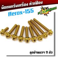 ราคา น็อตแคร้งเครื่อง Aerox 155 น็อตทอง หัวเฟือง ซ้าย ขวา 1ชุด9ตัว น็อตแคร้งแอร็อกซ์ 155 น็อตชุด (2571322999)