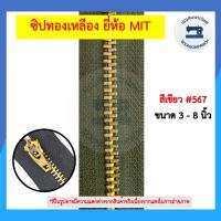 ราคา ซิปฟันทองเหลือง ซิปยีนส์ ออโต้ล็อต ยี่ห้อ MIT ขนาด 3 8นิ้ว ซิปฟันเหล็ก ซิปทองเหลือง ราคาถูก (12584916480)
