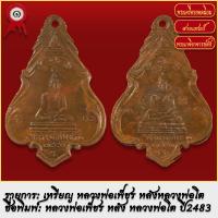 ราคา จี้พระ เหรียญ หลวงพ่อเพ็ชร หลัง หลวงพ่อโต วัดหัวดง จ นครสสวรรค์ ปี2483 พระเครื่อง เกจิอาจารย์ดัง ยอดนิยม (18490547643)