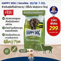 ราคา Happy dog Neuseeland 1 กก สุนัขโต เม็ดใหญ่ เนื้อแกะ (20607736386)