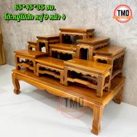 ราคา TMD โต๊ะหมู่ โต๊ะหมู่บูชาพระไม้สัก หมู่9 หน้า4 สีย้อม ขนาด 65 35 45 ซม รวมฐาน (9651963734)