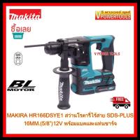 ราคา MAKITA HR166DSYE1 สว่านโรตารี่ ไร้สาย 12V SDS PLUS 16MM 5 8 พร้อมแบต และแท่นชาร์จ และอุปกรณ์เสริม (7876490489)