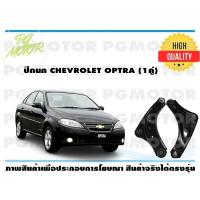 ราคา ปีกนกล่าง CHEVROLET OPTRA 1คู่ (7184564074)