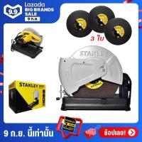 ราคา Stanley SSC22 แท่นตัดเหล็ก 14นิ้ว แถมใบ 3 ใบ รับประกัน2ปี (838694080)