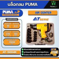 ราคา ชุดบล็อกลมพร้อมลูกบล็อก 1 2 PUMA AT 5004 ขนาดแกนเพลา 1 2 ขนาดของน็อต 16mm (21302167652)